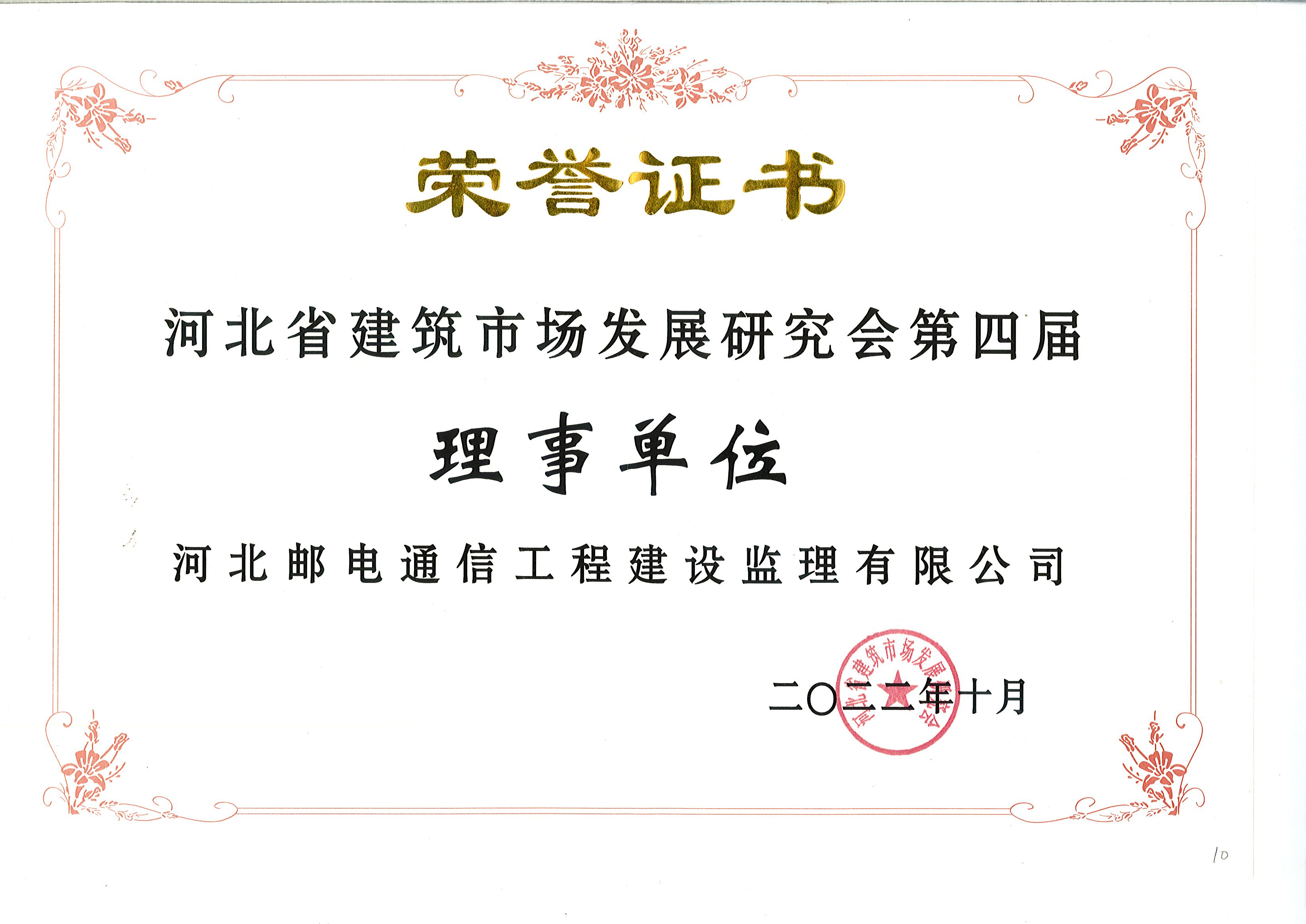 河北省建筑市場發(fā)展研究會第四屆理事單位